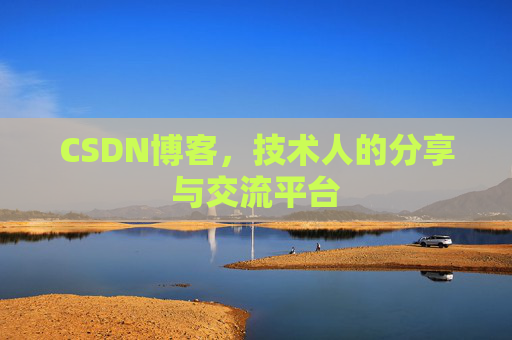 CSDN博客，技术人的分享与交流平台